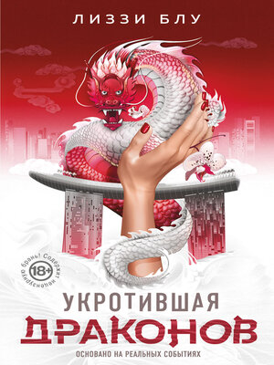 cover image of Укротившая драконов